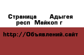  - Страница 20 . Адыгея респ.,Майкоп г.